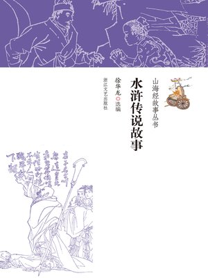 cover image of 水浒传说故事